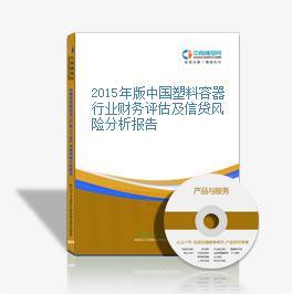 2016-2020年中國(guó)塑料容器市場(chǎng)前景及融資戰(zhàn)略咨詢分析報(bào)告