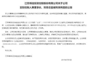 又一家上市公司爆雷 實(shí)控人與財(cái)務(wù)總監(jiān)被刑拘，年報(bào)問詢拖延50天未回復(fù)