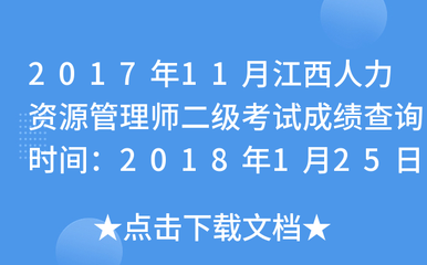 2017年11月江西人力資源管理師二級考試成績查詢時間:2018年1月25日起