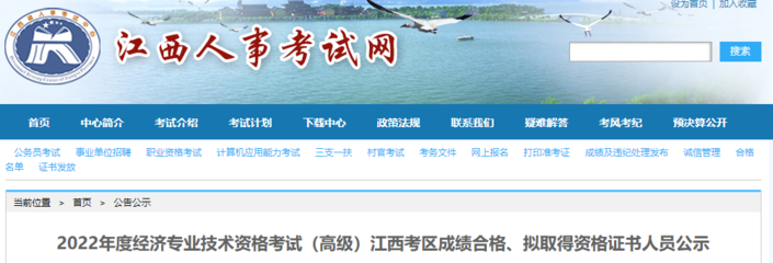 2022年江西高級經濟師成績合格人員公示(8月9日至8月19日)