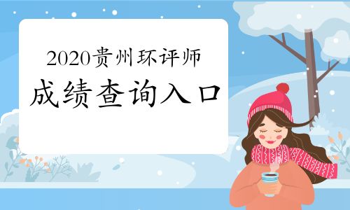 【中國(guó)人事考試網(wǎng):2020年貴州環(huán)境影響評(píng)價(jià)工程師成績(jī)查詢?nèi)肟?021年1月11日開通】- 環(huán)球網(wǎng)校