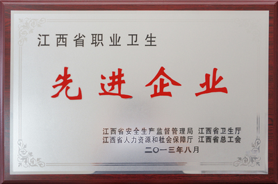 公司榮獲&ldquo;江西省職業(yè)衛(wèi)生先進(jìn)企業(yè)&rdquo;稱號