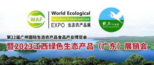 第22屆廣州國際生態(tài)農產(chǎn)品展暨2023江西綠色生態(tài)農產(chǎn)品 廣東 展銷會將于6月9 11日盛大啟幕
