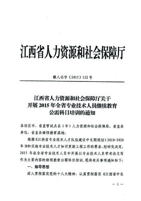 關(guān)于開(kāi)展2015年專業(yè)技術(shù)人員繼續(xù)教育公需科目培訓(xùn)的通知（轉(zhuǎn)發(fā)）
